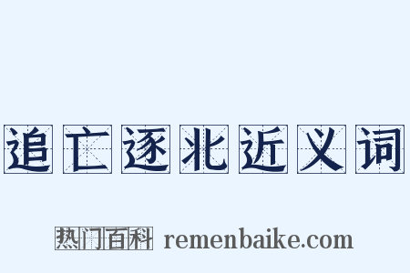 追亡逐北近义词是什么意思的图片